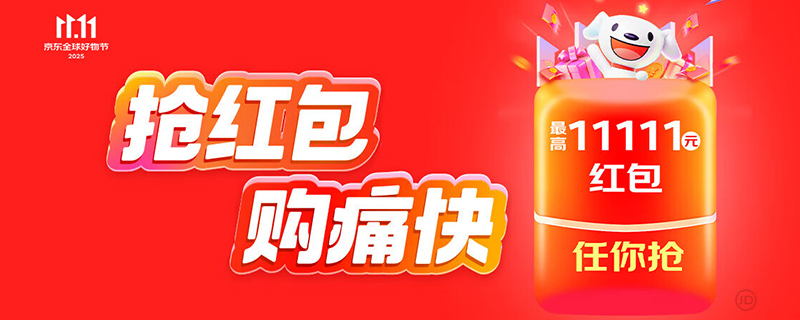京东1111红包🧧