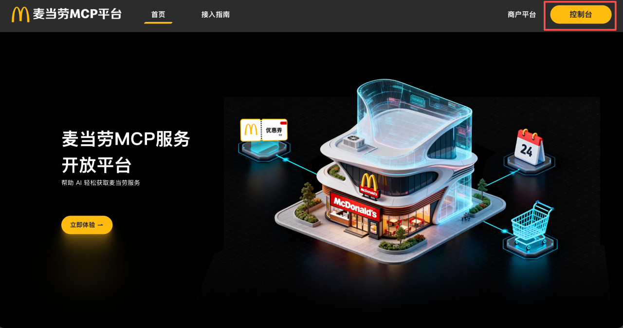 麦当劳 MCP 来了！闪购点外卖薅免费汉堡的机会到了