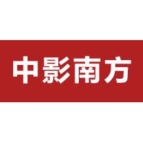 中影南方